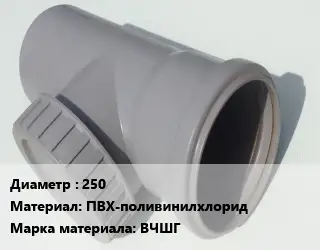 Ревизия 250 ПВХ-поливинилхлорид ВЧШГ